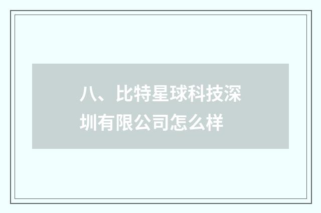 八、比特星球科技深圳有限公司怎么样