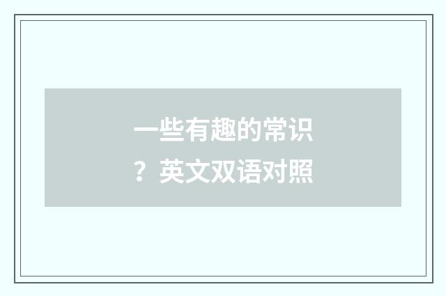 一些有趣的常识？英文双语对照