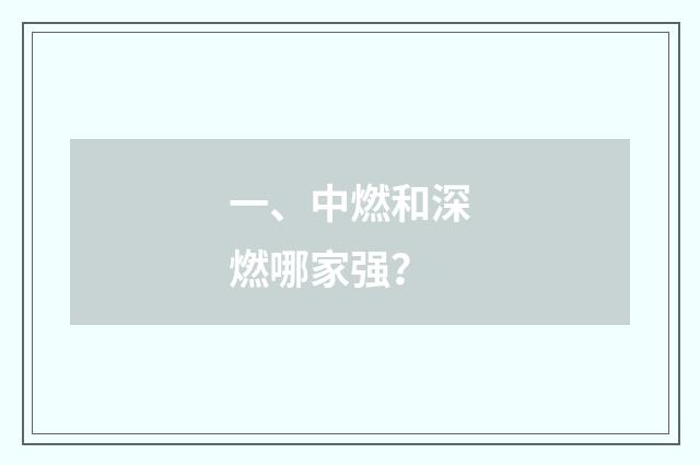 一、中燃和深燃哪家强？