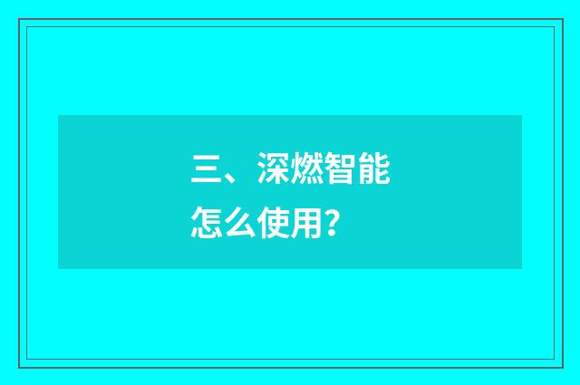三、深燃智能怎么使用？