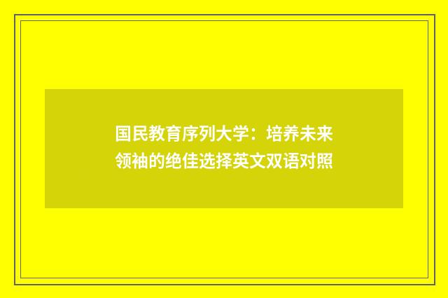 国民教育序列大学：培养未来领袖的绝佳选择英文双语对照