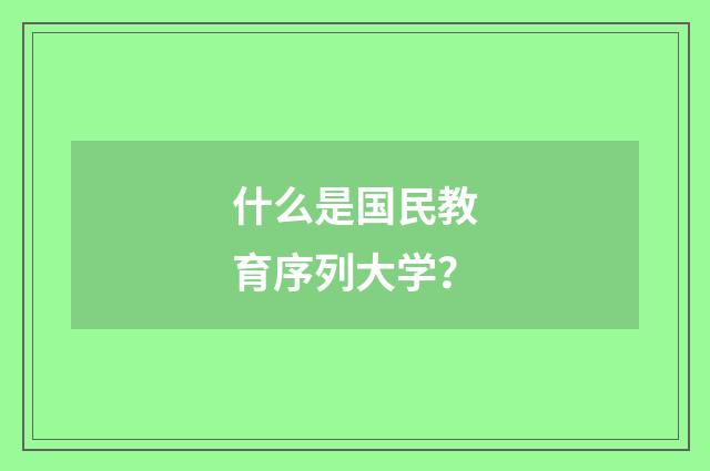 什么是国民教育序列大学？