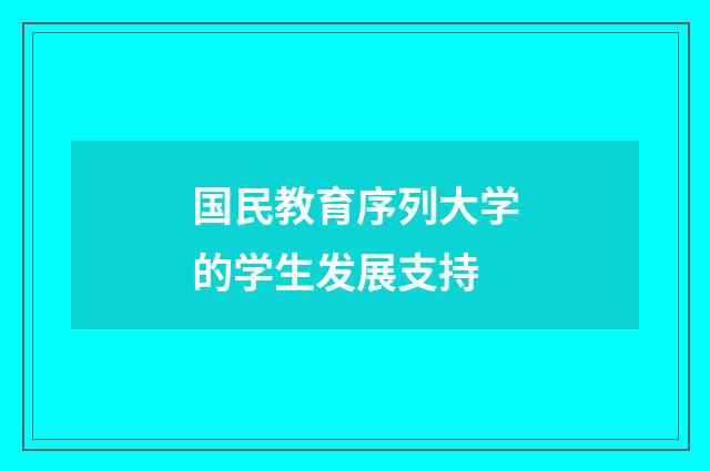 国民教育序列大学的学生发展支持