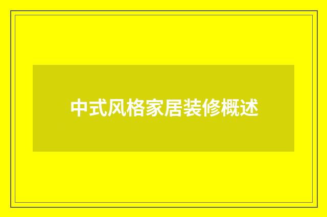 中式风格家居装修概述
