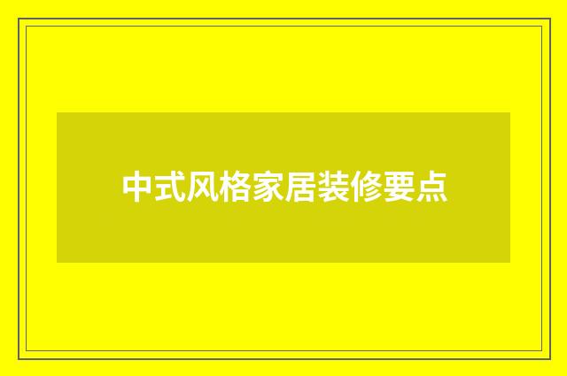 中式风格家居装修要点
