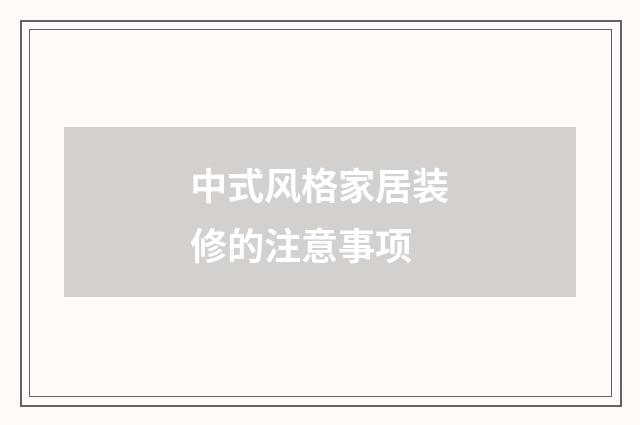 中式风格家居装修的注意事项