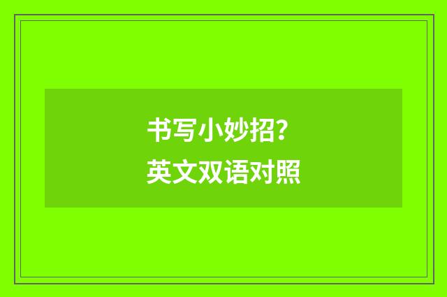 书写小妙招？英文双语对照