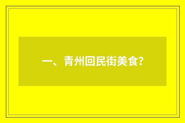 一、青州回民街美食？