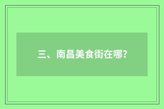 三、南昌美食街在哪?
