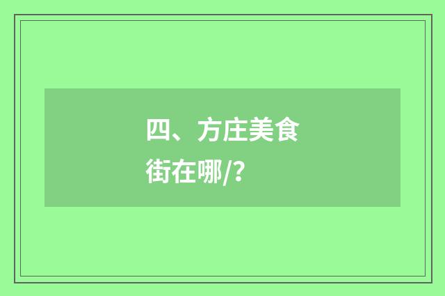 四、方庄美食街在哪/？