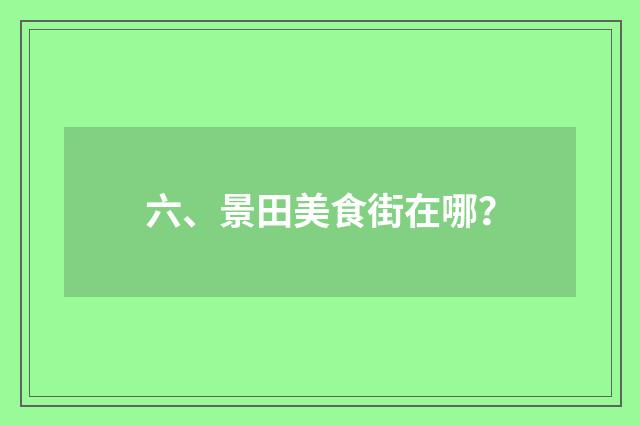 六、景田美食街在哪？