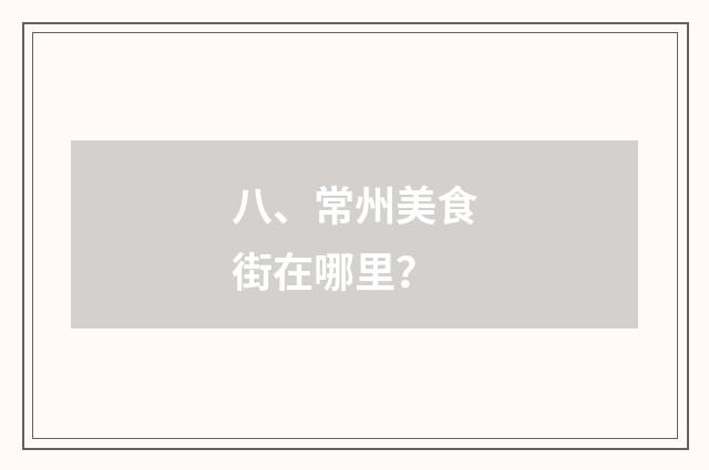 八、常州美食街在哪里？