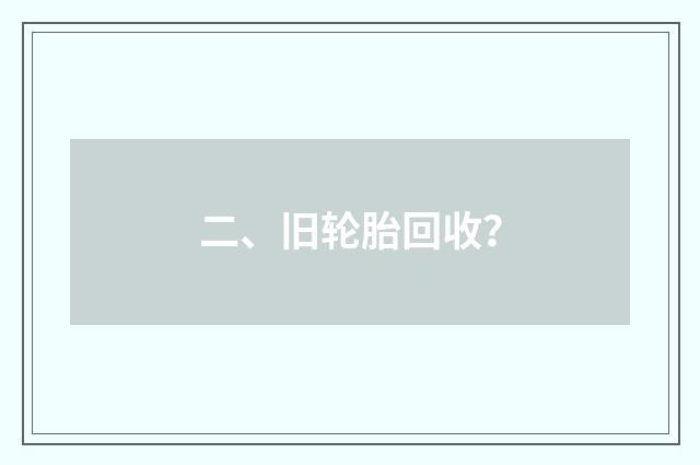 二、旧轮胎回收？