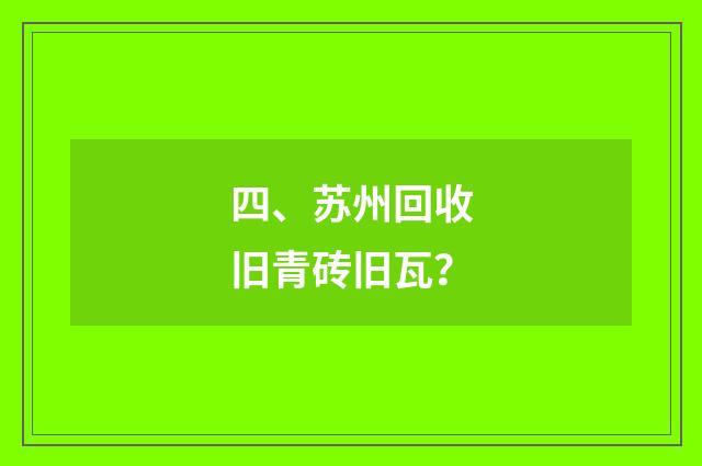 四、苏州回收旧青砖旧瓦？