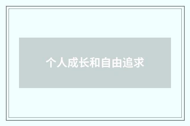 个人成长和自由追求