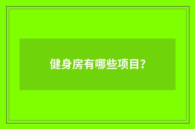 健身房有哪些项目？