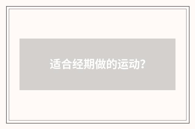 适合经期做的运动？