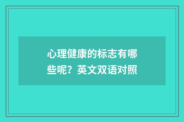心理健康的标志有哪些呢？英文双语对照