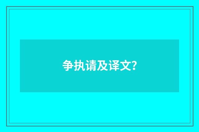 争执请及译文？
