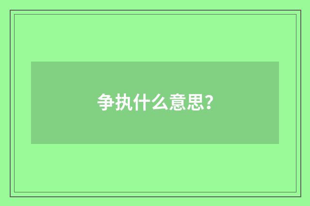 争执什么意思？