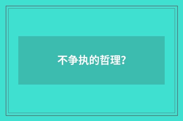不争执的哲理?
