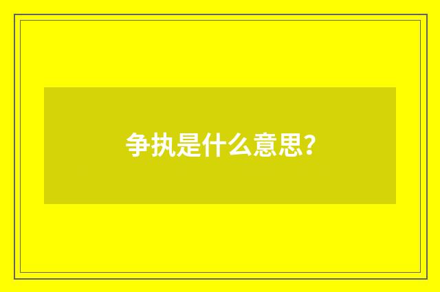 争执是什么意思？