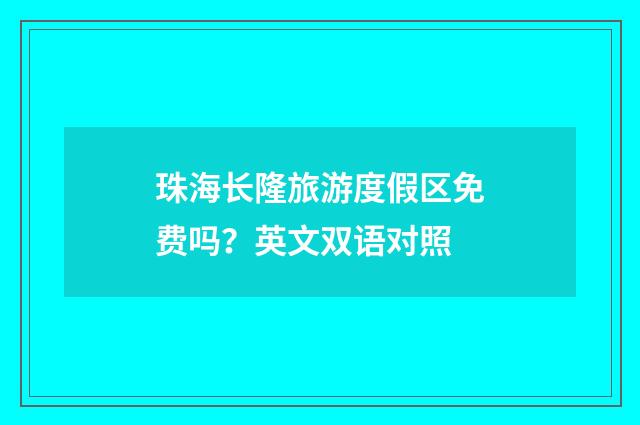 珠海长隆旅游度假区免费吗？英文双语对照