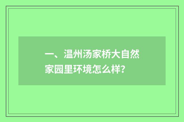 一、温州汤家桥大自然家园里环境怎么样？