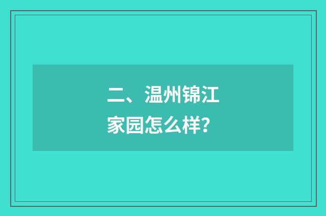 二、温州锦江家园怎么样？