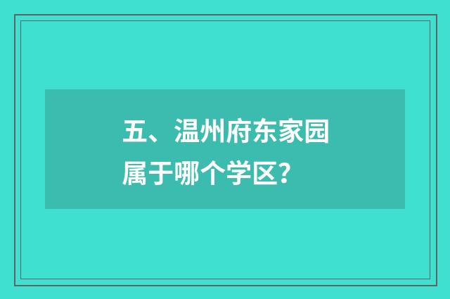五、温州府东家园属于哪个学区？
