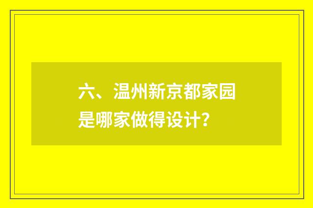 六、温州新京都家园是哪家做得设计？