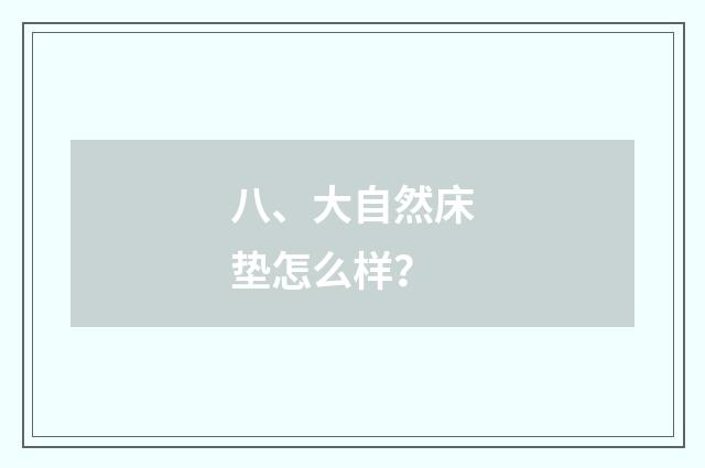 八、大自然床垫怎么样？
