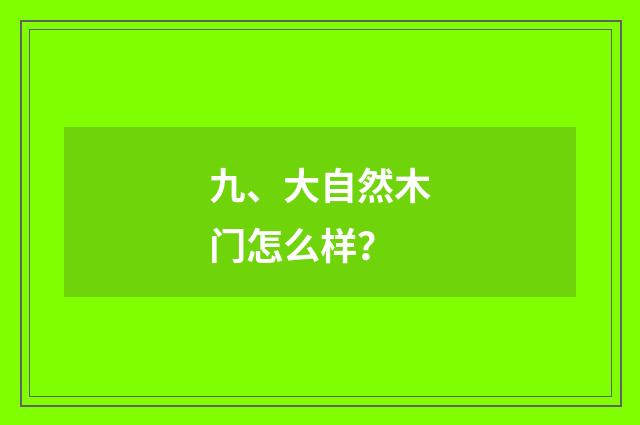 九、大自然木门怎么样?