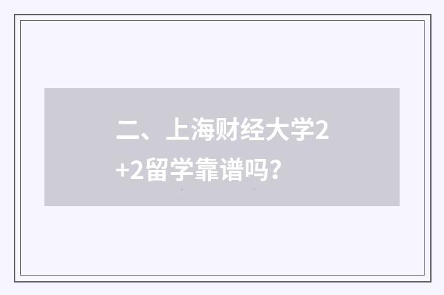 二、上海财经大学2+2留学靠谱吗？