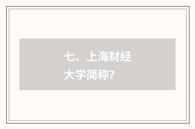 七、上海财经大学简称？