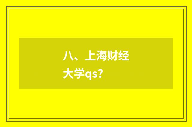 八、上海财经大学qs？