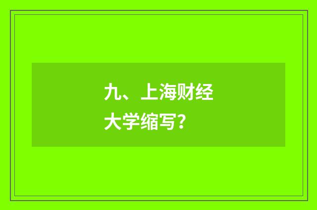 九、上海财经大学缩写？
