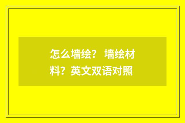怎么墙绘? 墙绘材料?英文双语对照