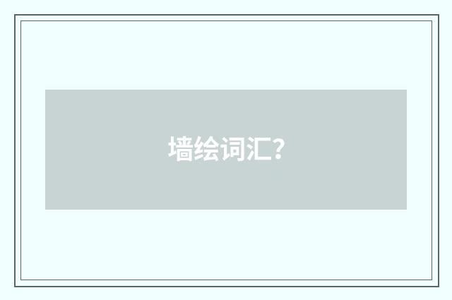 墙绘词汇？