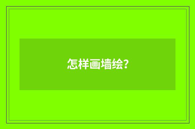 怎样画墙绘？