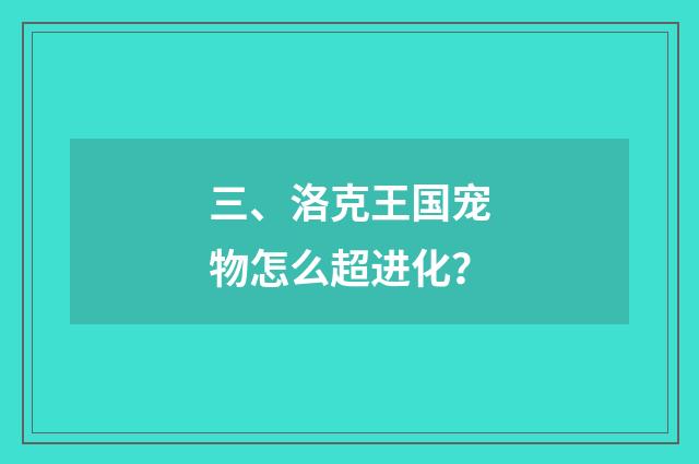 三、洛克王国宠物怎么超进化？