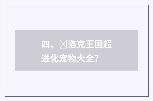 四、洛克王国超进化宠物大全?