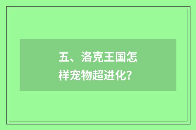 五、洛克王国怎样宠物超进化？