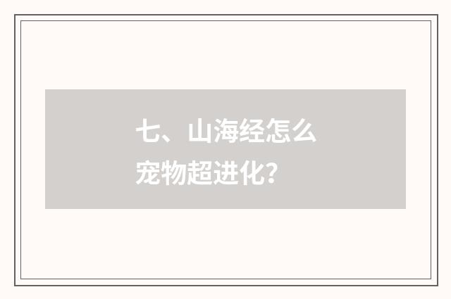 七、山海经怎么宠物超进化？