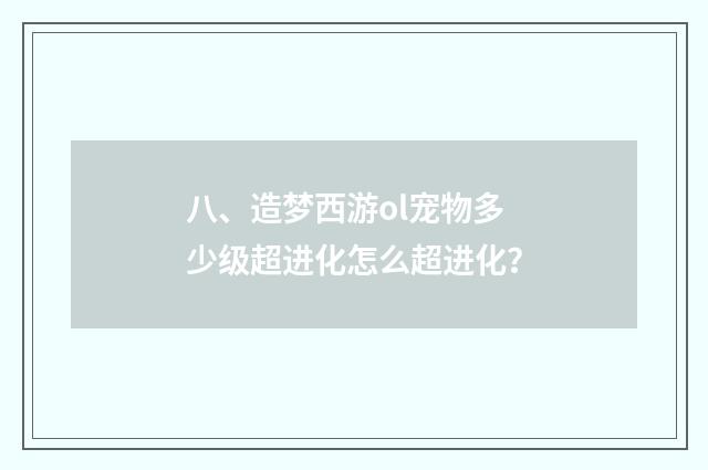八、造梦西游ol宠物多少级超进化怎么超进化？