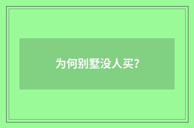 为何别墅没人买？