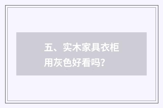五、实木家具衣柜用灰色好看吗？
