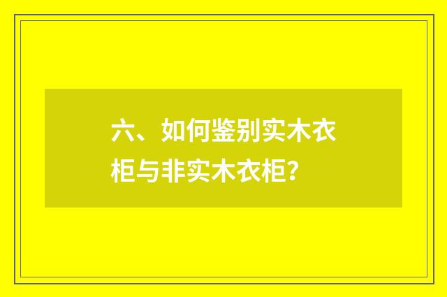 六、如何鉴别实木衣柜与非实木衣柜？