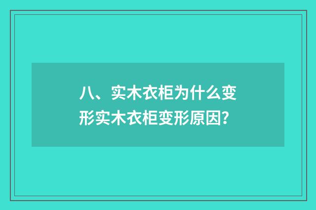 八、实木衣柜为什么变形实木衣柜变形原因？