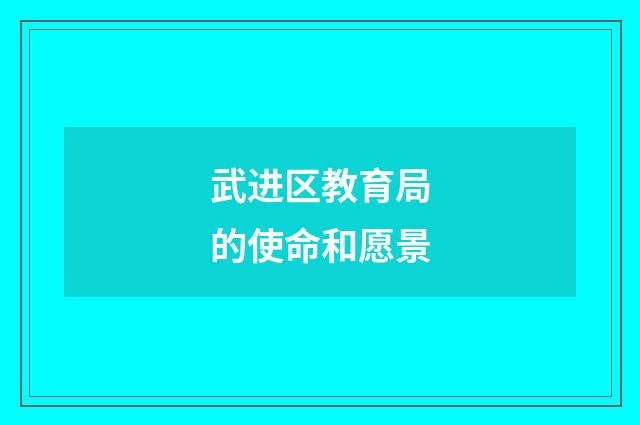 武进区教育局的使命和愿景